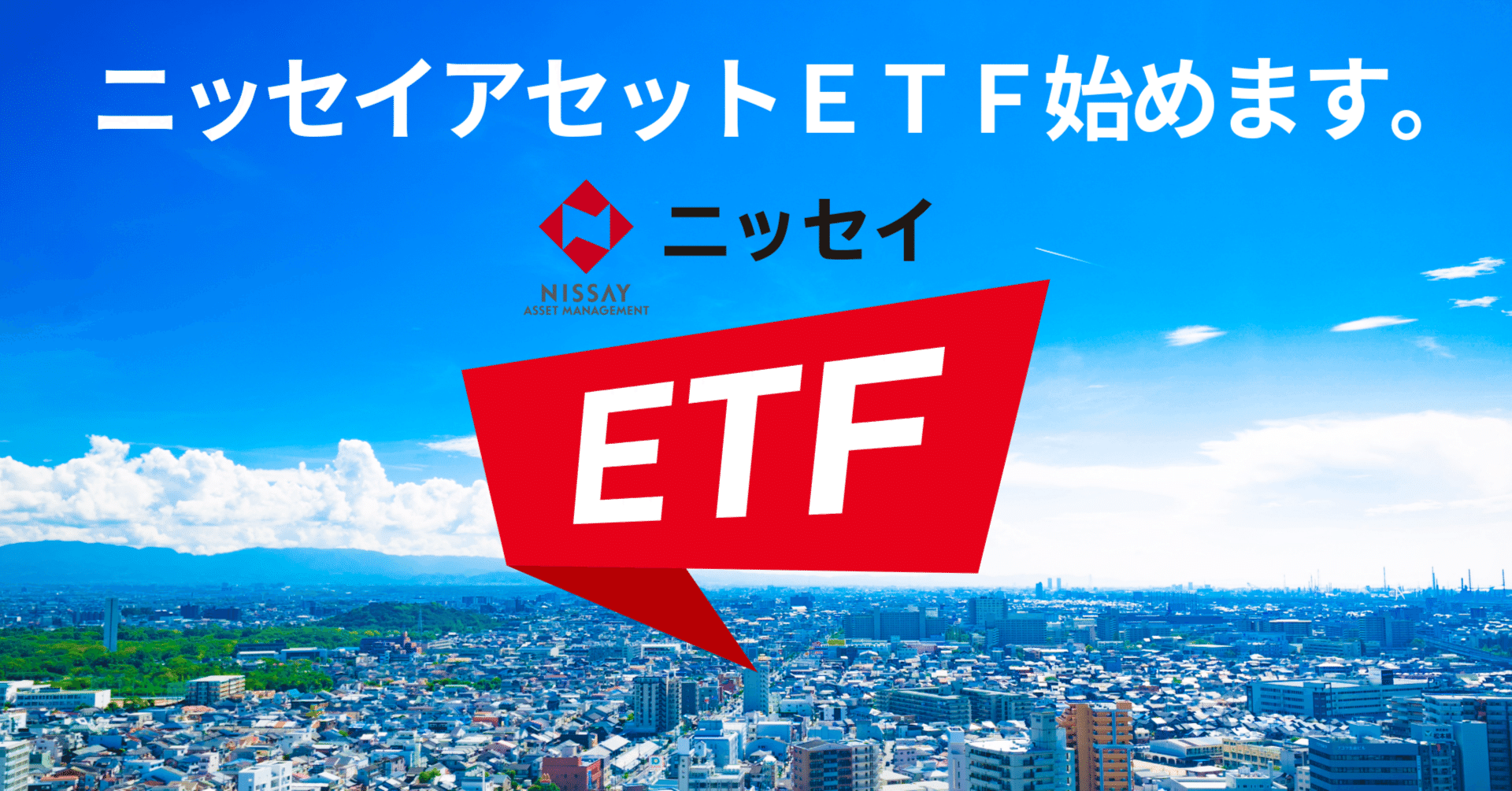 当社初のETFが10月1日に東証に上場します。｜ニッセイアセットマネジメント公式note