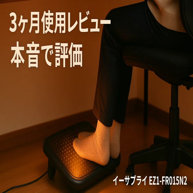 徹底レビュー】冬の在宅ワークが劇的改善！イーサプライ足温器付き 