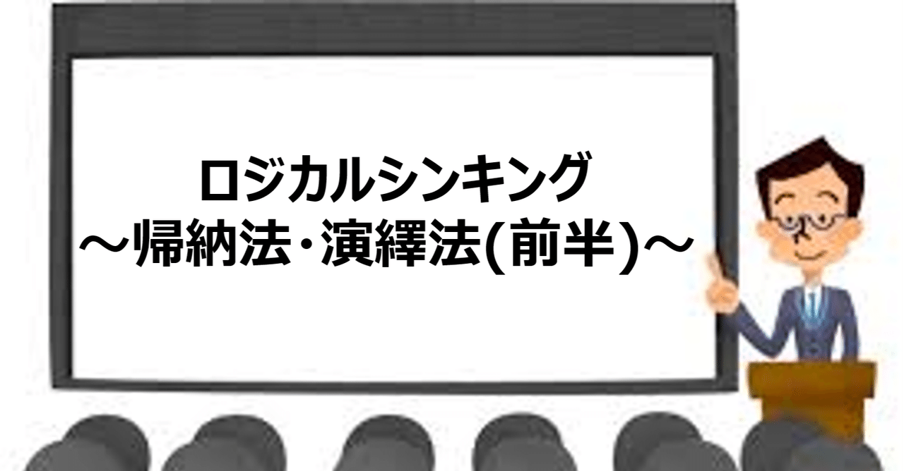 ロジカルシンキング~帰納法・演繹法(前半)~