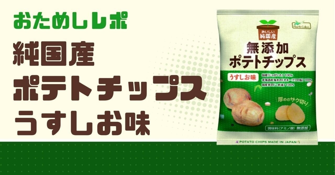 ☆「純国産ポテトチップス うすしお味」(ノースカラーズ)｜一宮生協