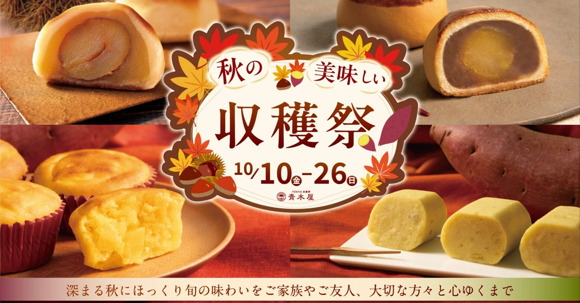 秋の美味しい収穫祭// 10/10（金）～10/26（日）開催いたします