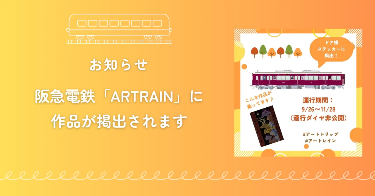 🚃 阪急電鉄「ARTRAIN」に作品が掲出されます🚃 ｜カスミラン@心が整う