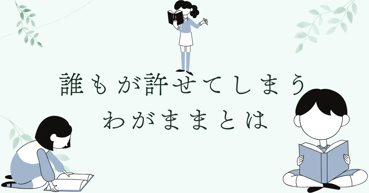 我儘 と は(02)