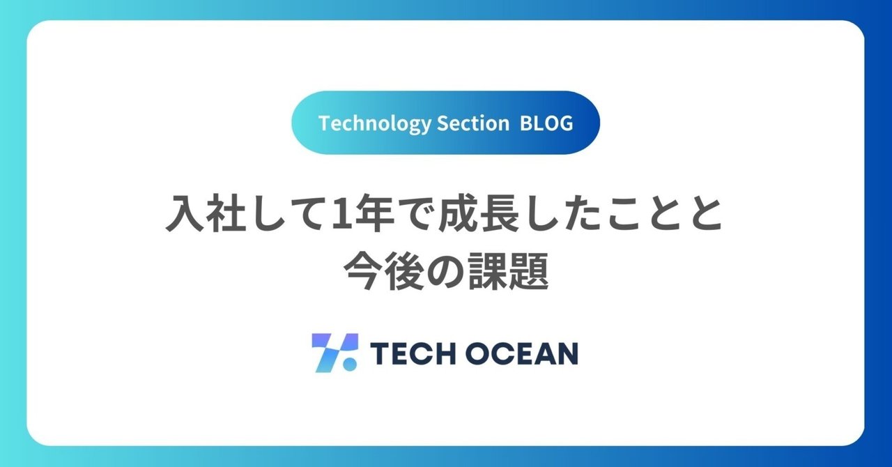 入社して1年で成長したことと今後の課題