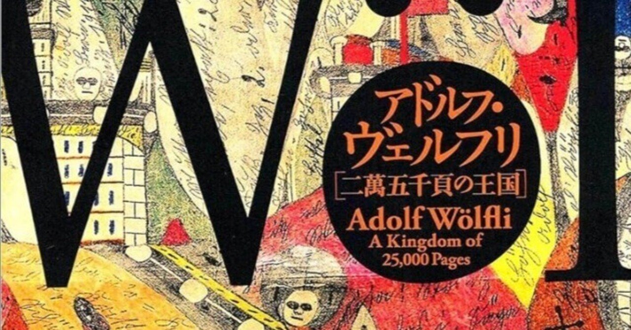 100日のアートブック 5日目 「アドルフ・ヴェルフリ ニ萬五千頁の王国