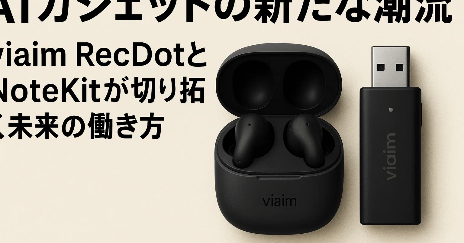 ただ録るだけじゃない。要約・ToDoまで自動化する「viaim」2製品の実力
