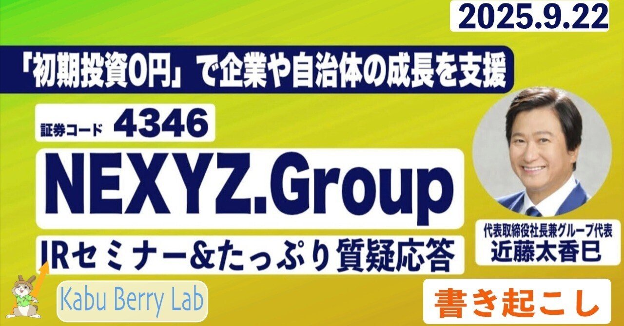 書き起こし]NEXYZ.Group (4346)IRセミナー&質疑応答 2025.9.22｜Kabu