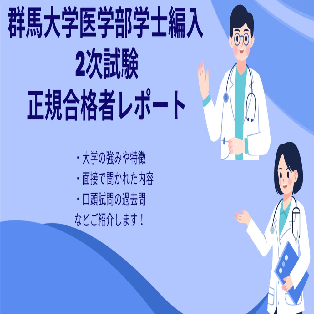 5 群馬大学医学部学士編入 2次試験 合格者レポート｜つみたてにーさん