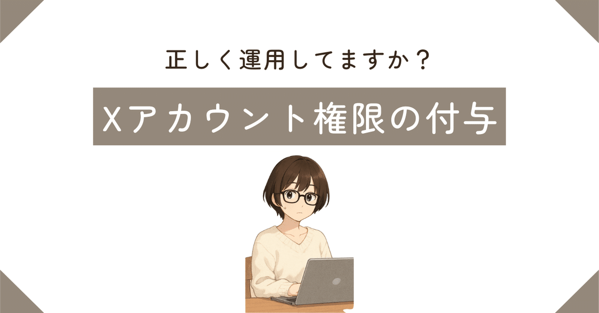 正しく運用していますか？『X（旧Twitter）アカウント権限の付与