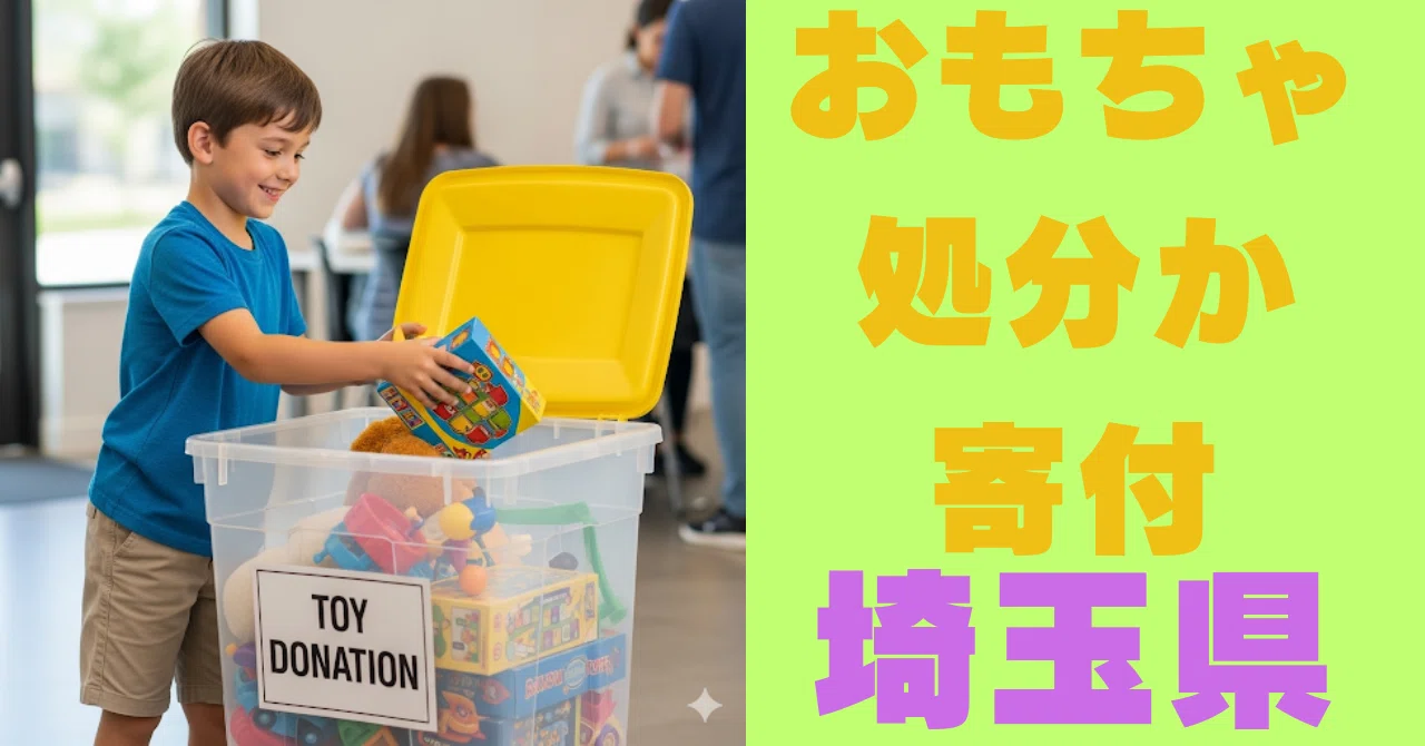 埼玉県おもちゃの処分方法と、未来へつなぐ「寄付」という選択肢 