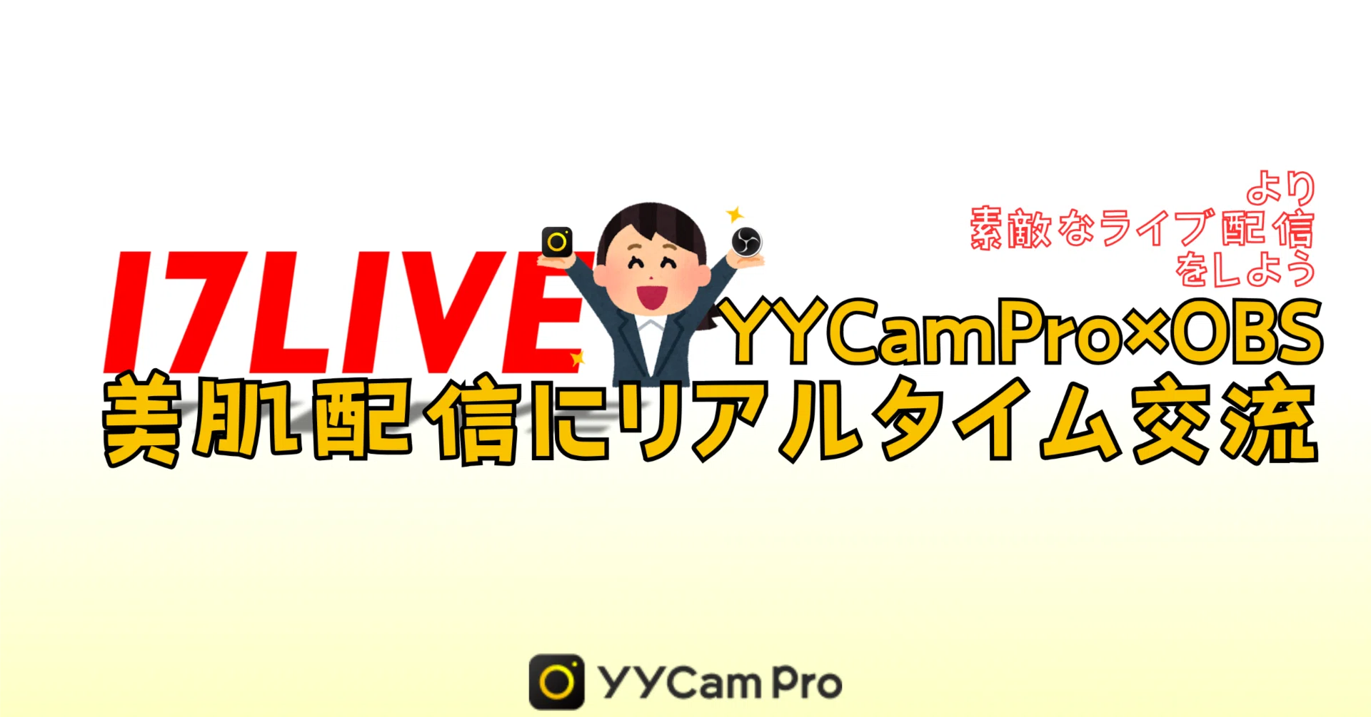 17ライブ】YYCamPro×OBS：美肌配信にリアルタイム交流、より素敵な
