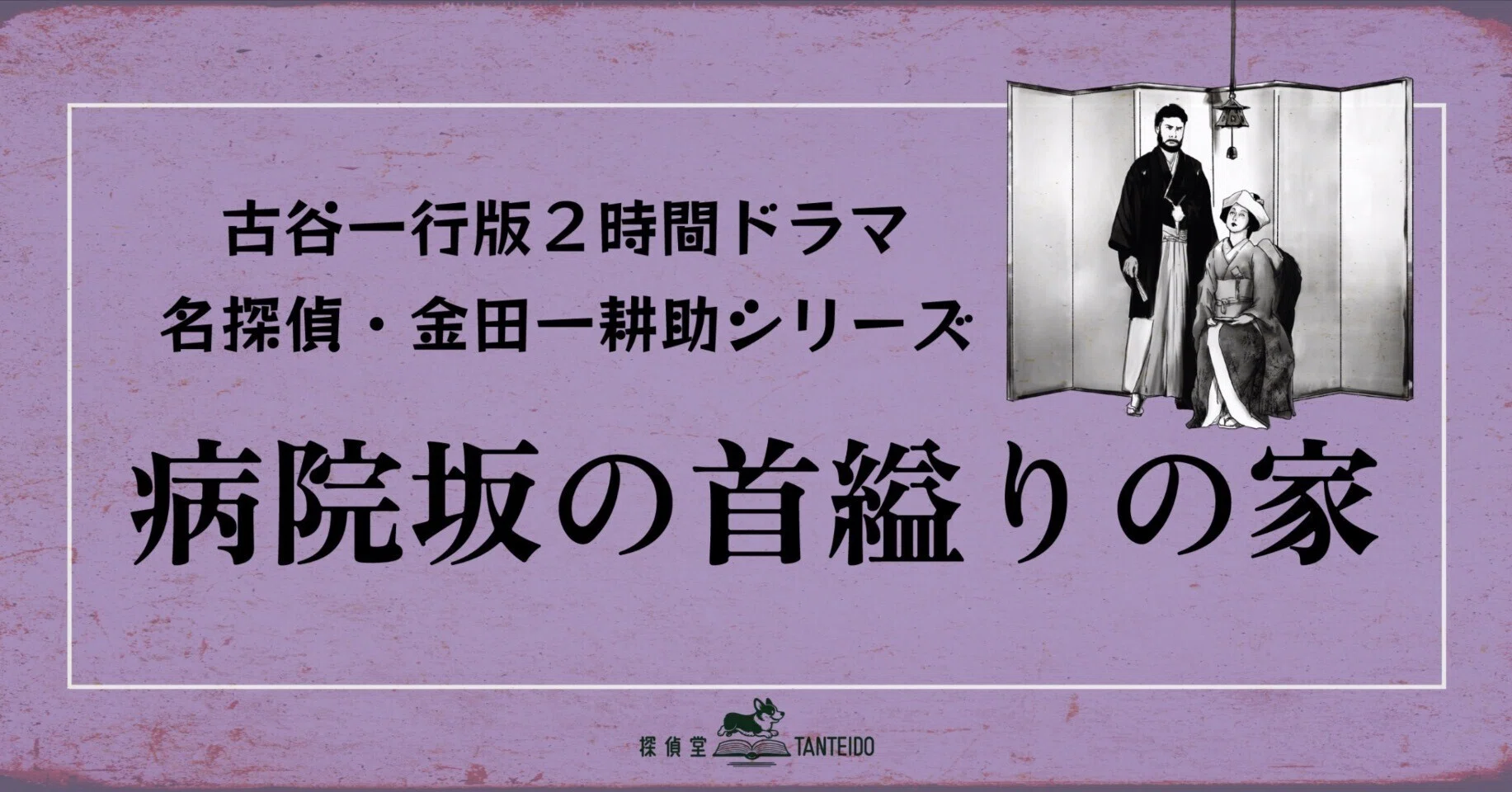 古谷2時間版”金田一 第16作『病院坂の首縊りの家』｜探偵堂 やまもと