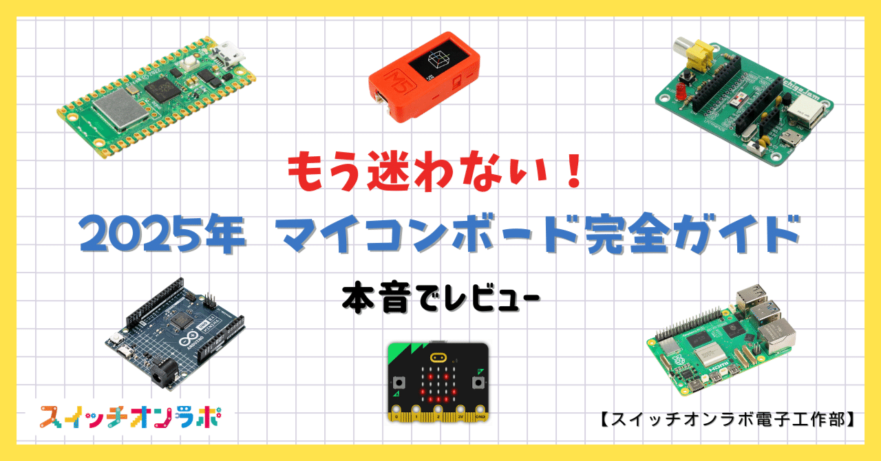 2025年最新】初心者でも迷わない！マイコンボード完全ガイド【ちょい辛