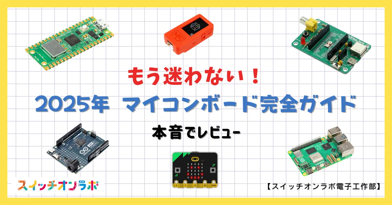 2025年最新】初心者でも迷わない！マイコンボード完全ガイド【ちょい辛
