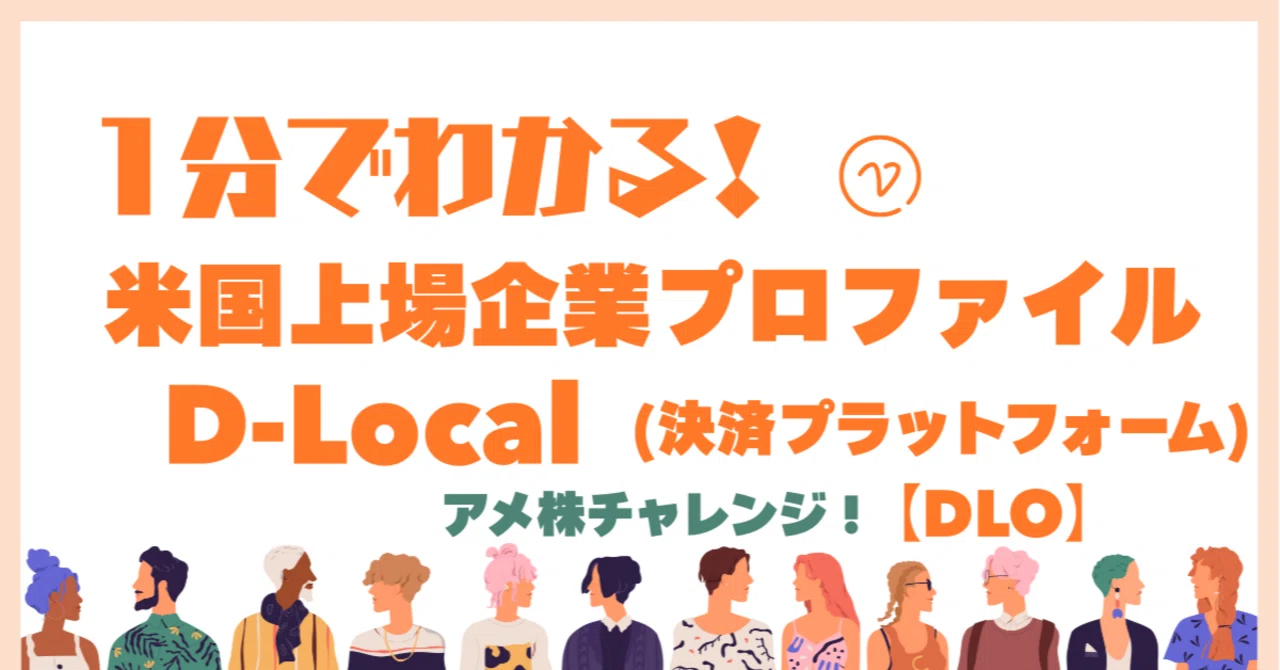 D-Local(ディーローカル)は約29カ国、600以上のローカル決済手段をサポート。｜アメ株チャレンジ！