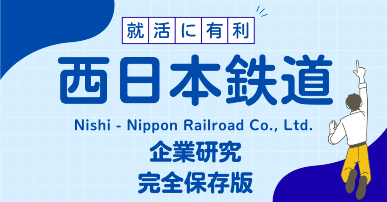 西鉄（西日本鉄道）の企業研究完全保存版‼西日本鉄道株式会社／Nishi