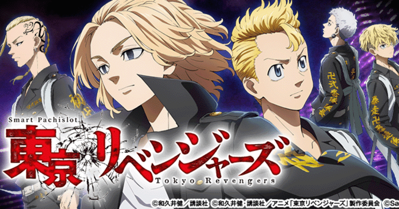 スマスロ東京リベンジャーズ｜優遇・冷遇 徹底解説！｜ハイエナ専業@夜神月