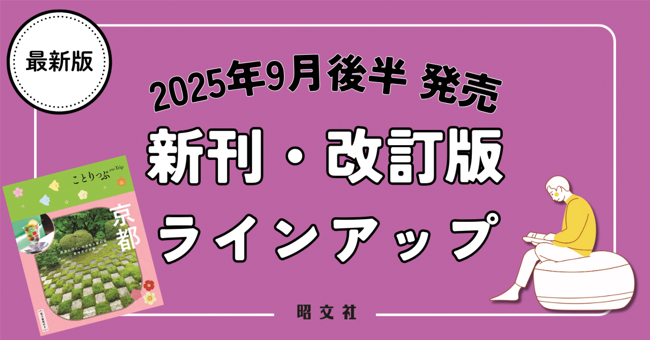 出版案内】もっと旅がしたくなる♪ 『ことりっぷ』が新しくなりました