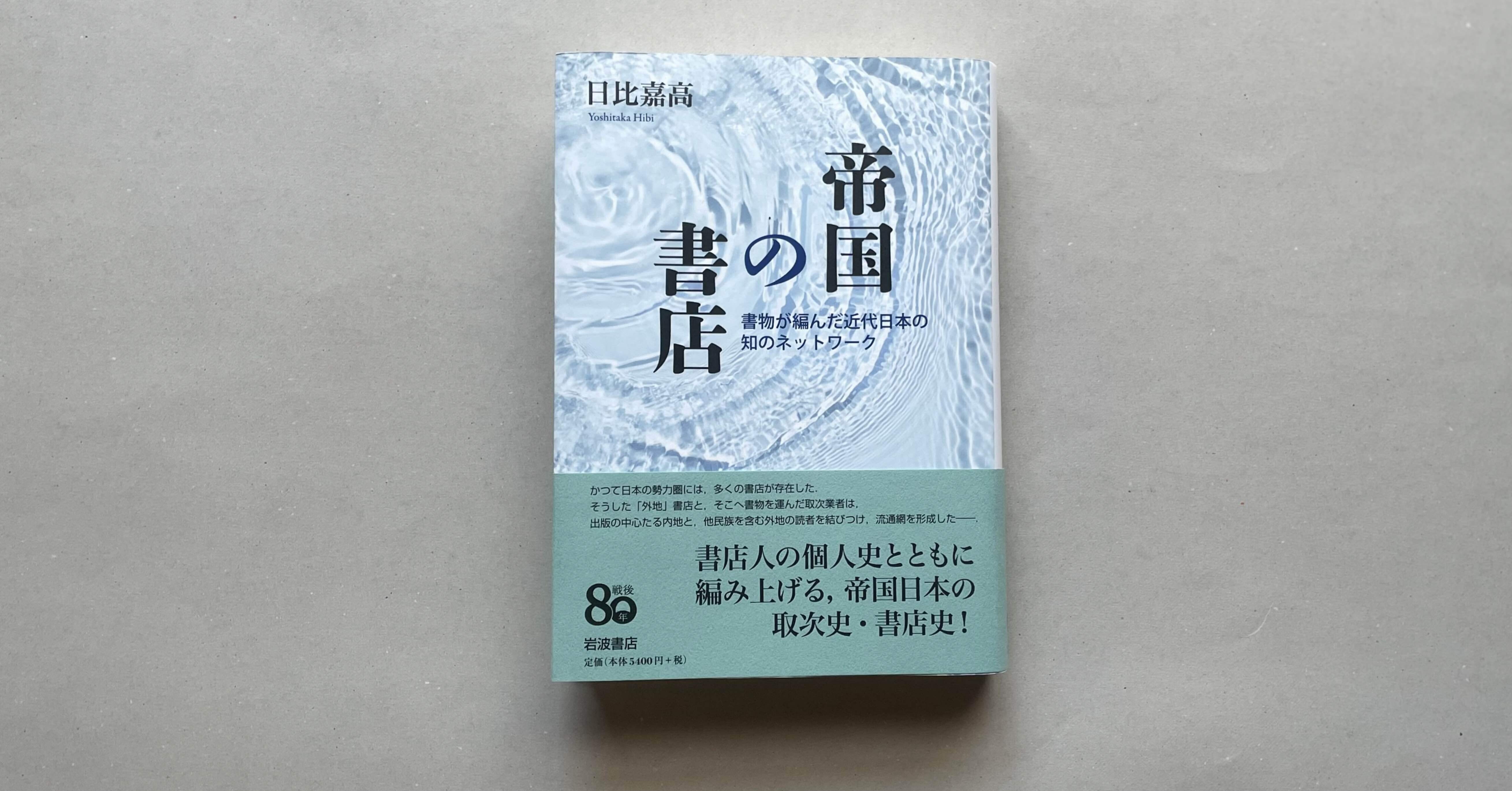 書評『帝国の書店――書物が編んだ近代日本の知のネットワーク』日比嘉高