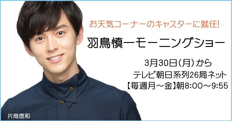 羽鳥慎一モーニングショー お天気キャスターのお知らせ 片岡信和からの声のお便り Note 羽鳥慎一モーニングショー お天気キャスターのお知らせ 片岡信和からの声のお便り Note