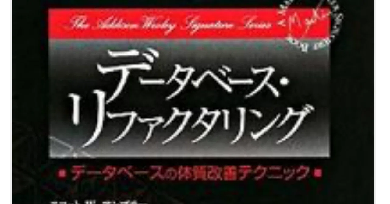 スキルセットACCESS 番外編】データベース・リファクタリング読み返し 