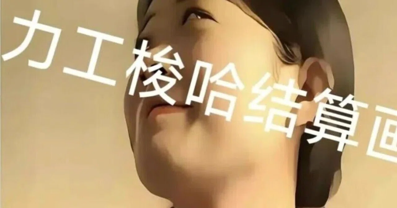 結婚を避ける男たち：中国「土方オールイン法則」｜上海在住のえいちゃん