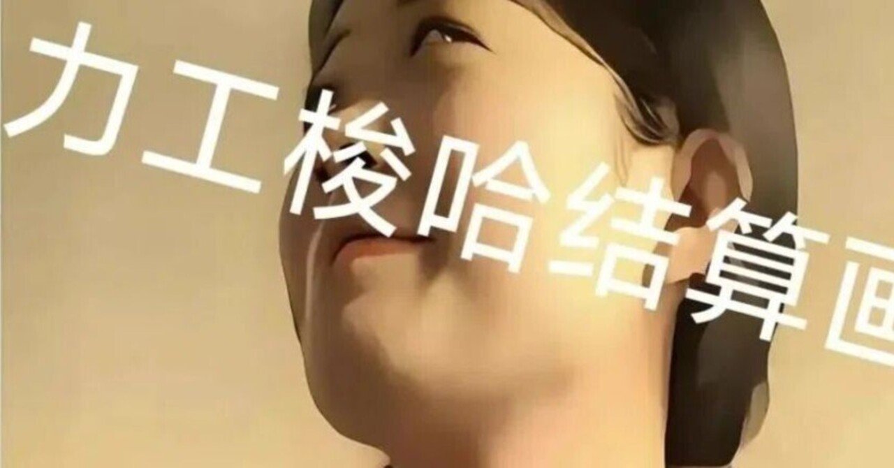 結婚を避ける男たち：中国「土方オールイン法則」｜上海在住のえいちゃん
