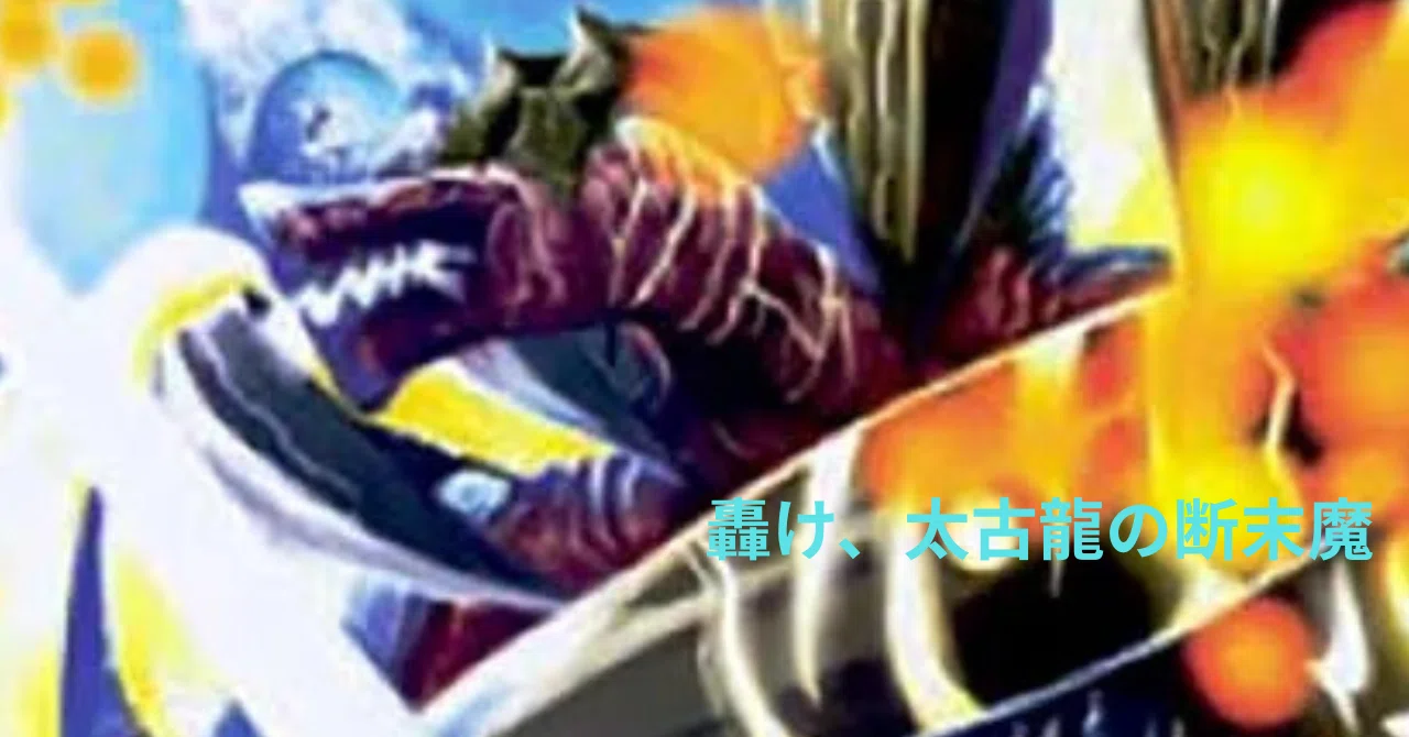 あなたのドラゴンはどこから？私は《ガザリアス・ドラゴン》｜IV