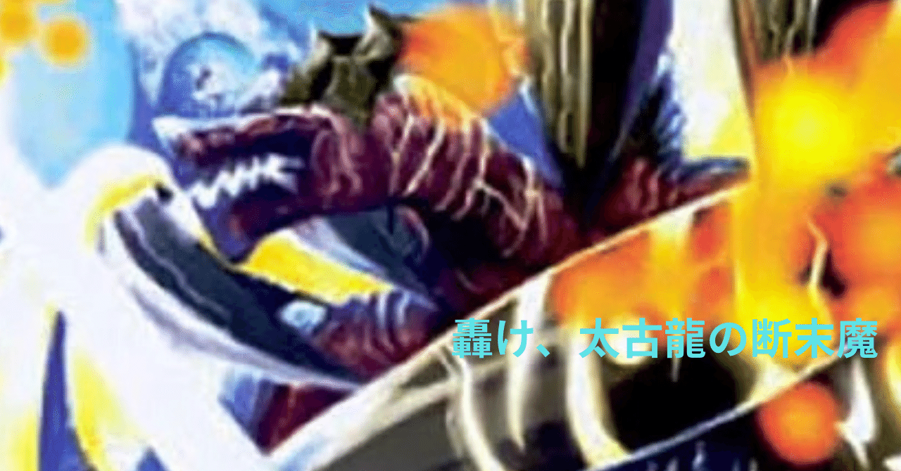 あなたのドラゴンはどこから？私は《ガザリアス・ドラゴン》｜IV