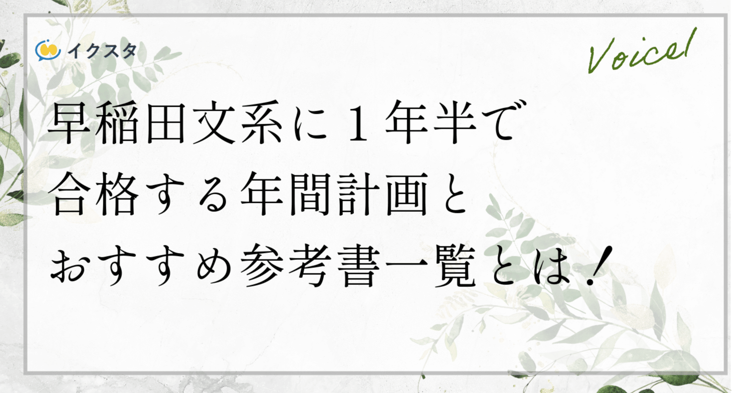 高2から早稲田に合格するための1年半のスケジュールと参考書ルート