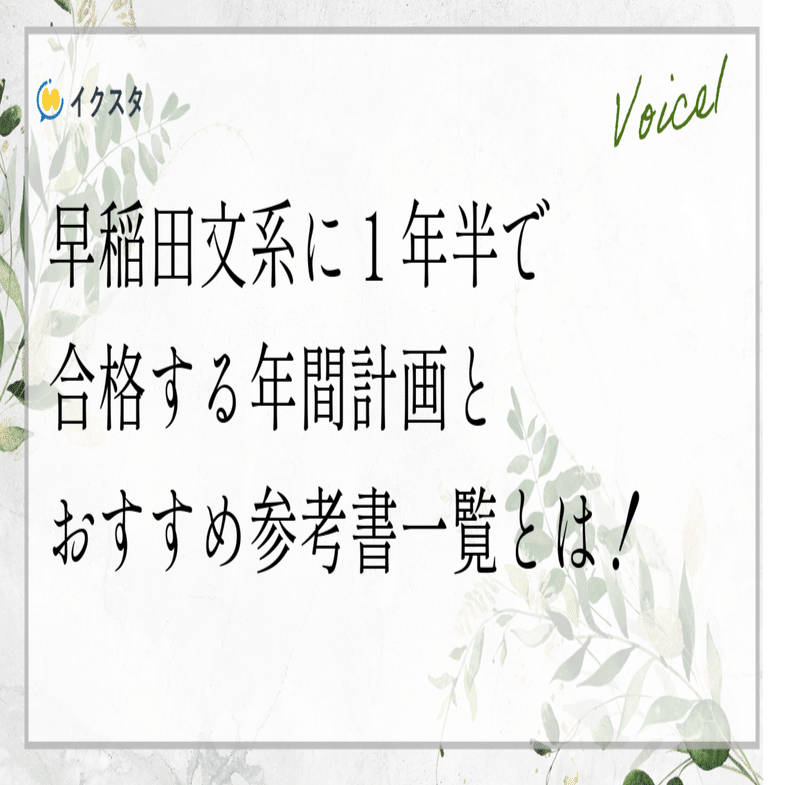 高2から早稲田に合格するための1年半のスケジュールと参考書ルート