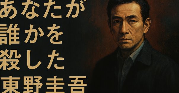 悪意・東野圭吾｜quirkyekoalalala