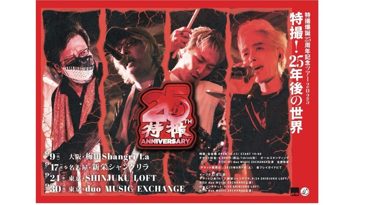 30日は渋谷DUOにて特撮です。来月は筋肉少女帯ツアー。｜大槻ケンヂ