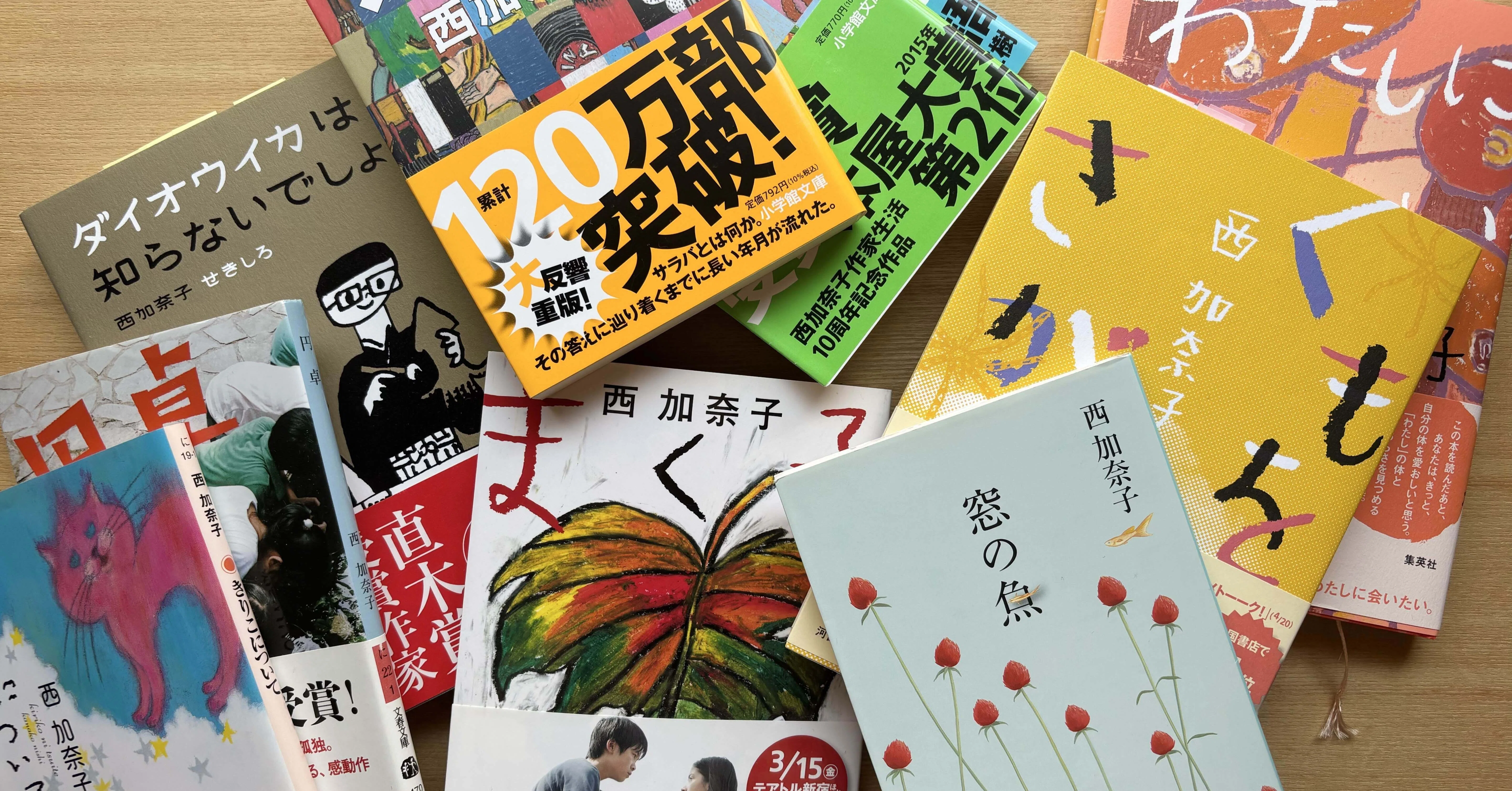 西加奈子 16冊文庫本セット オススメしちゃいたい本(1:西 加奈子)｜アンナ