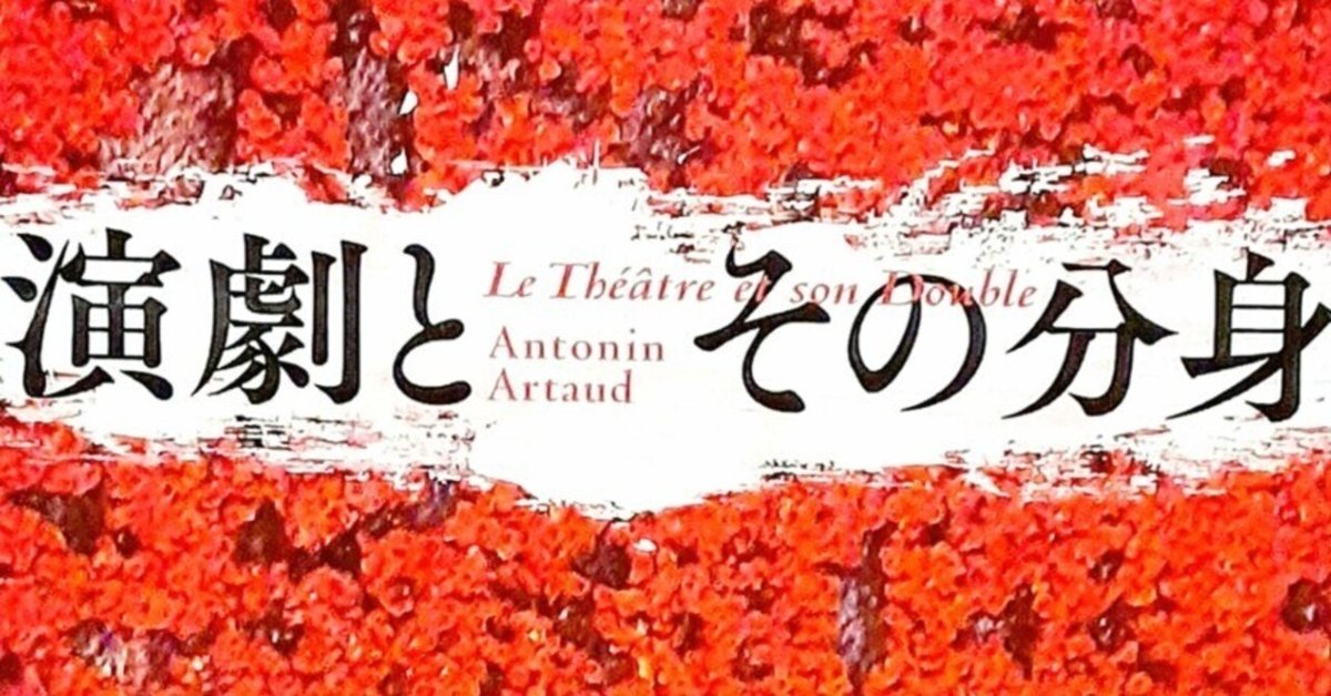 演劇とその分身 アントナン・アルトー著 演劇とその分身 (河出文庫 ア 5-4) | アントナン・アルトー