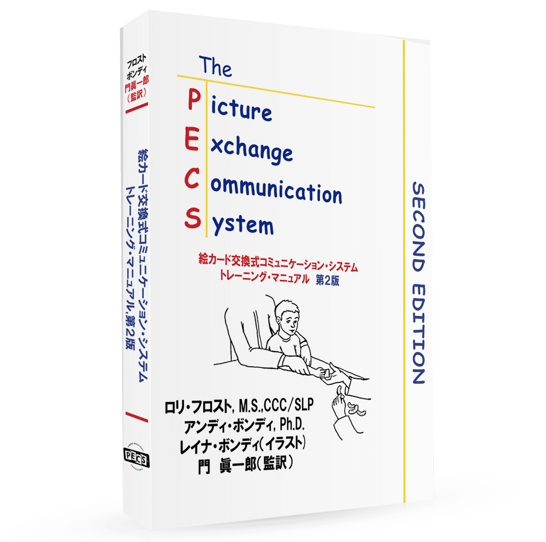PECS絵カード交換式コミュニケーション•システム　トレーニングマニュアル第2版 Amazon.co.jp: 絵カード交換式コミュニケーション・システム