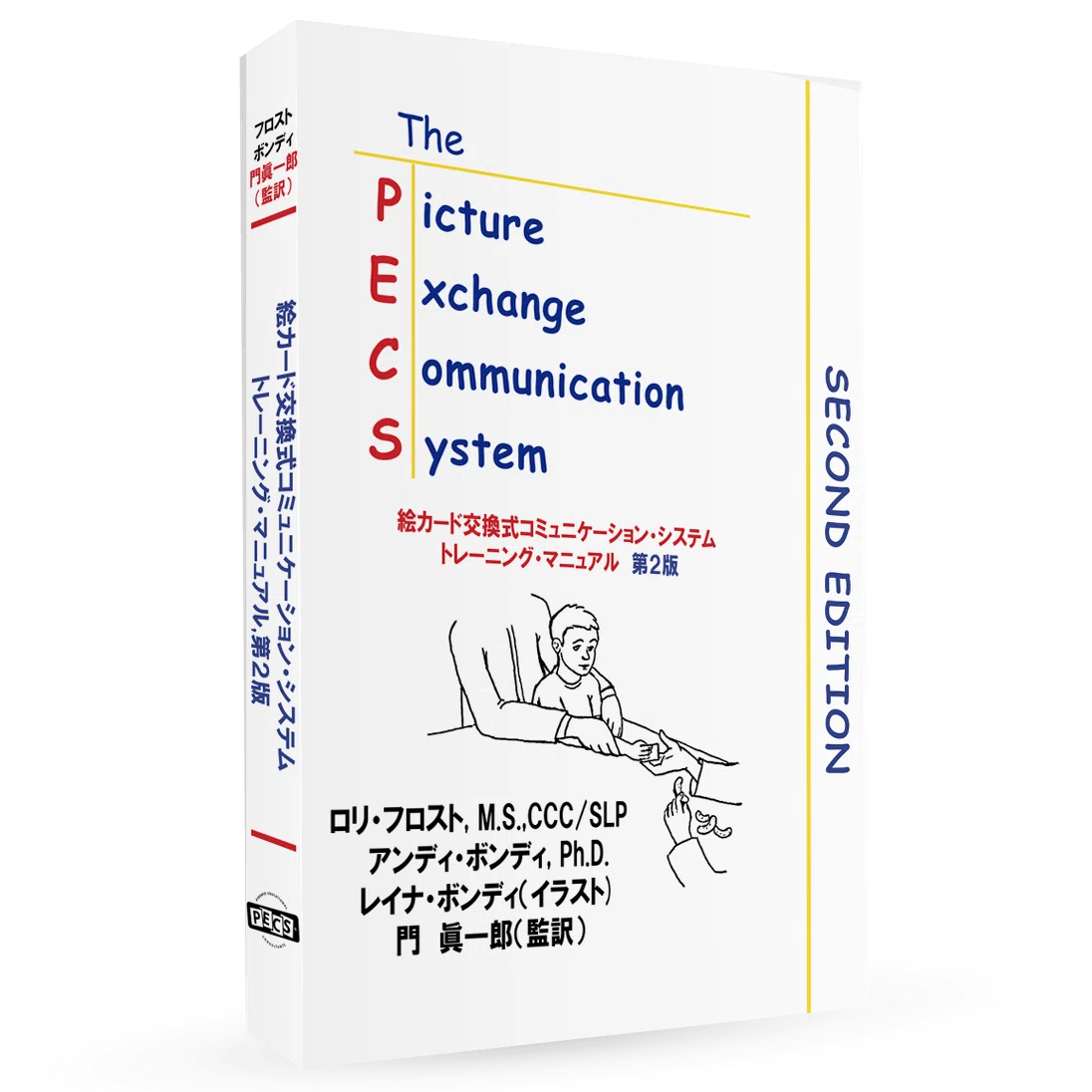 絵カード交換式コミュニケーション・システム トレーニング・マニュアル 第2版 Amazon.co.jp: 絵カード交換式コミュニケーション・システム