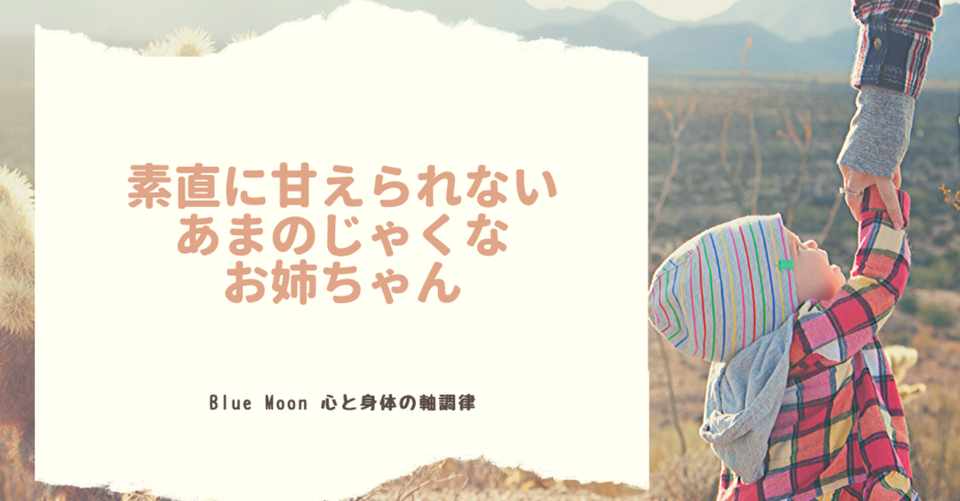 あまのじゃくな彼女が 穏やか女子に変身した理由 Blue Moon 心体調律師 近藤真帆 心と身体の軸調律サロン 愛知県豊田市 Note