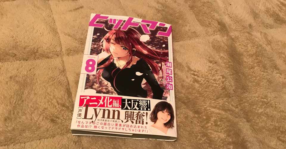 今日買った漫画 ヒットマン8巻編集者と作家の関係 アニメ制作の裏側 ふーみん アニメエールアンバサダー Freeeatサポーター フォロー返します 農業に興味が出て来ました アニメ 漫画 本 スポーツ大好きです Note