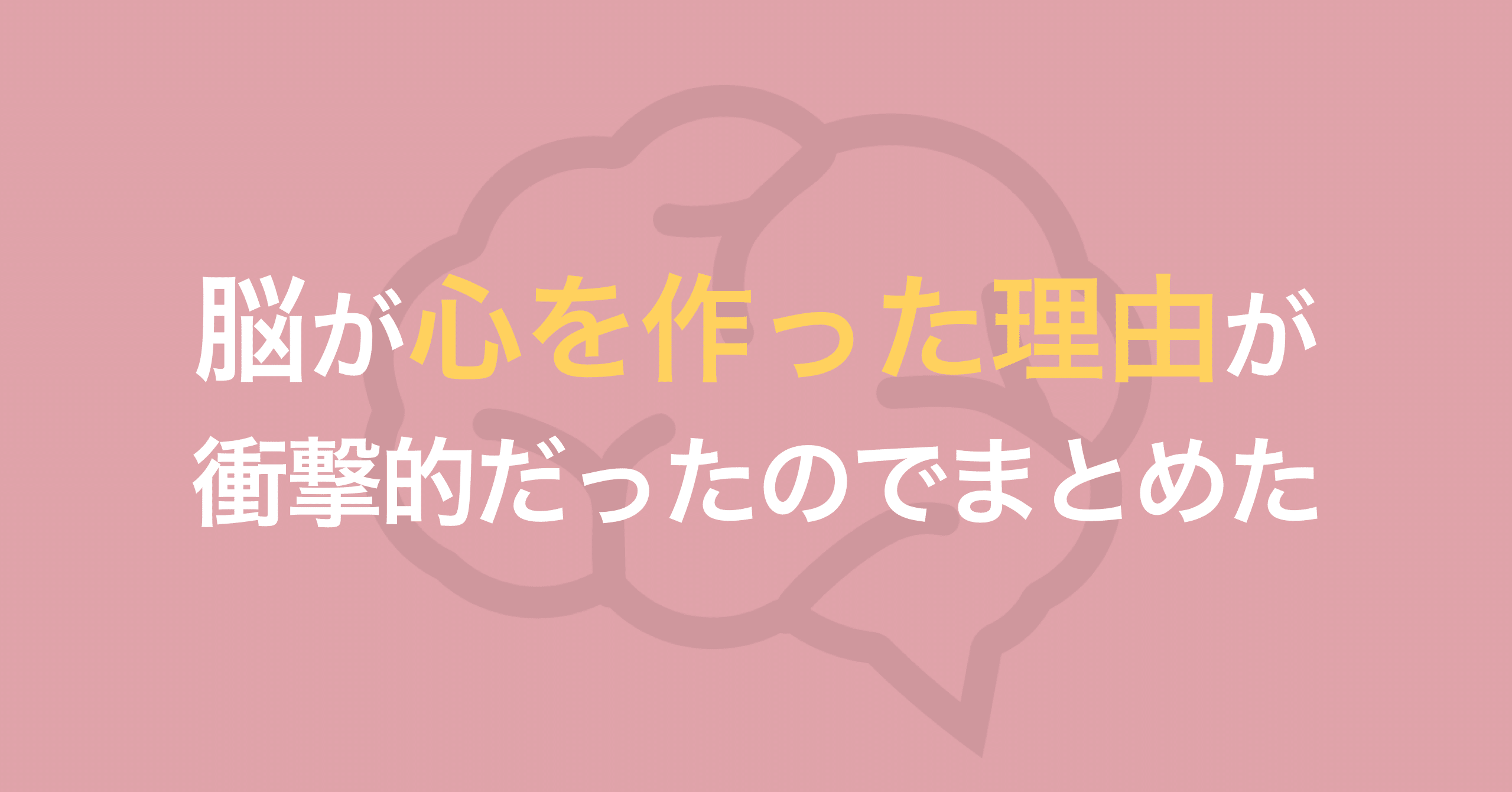 脳が心を作った理由が衝撃的だったのでまとめた みみずのみずの Note