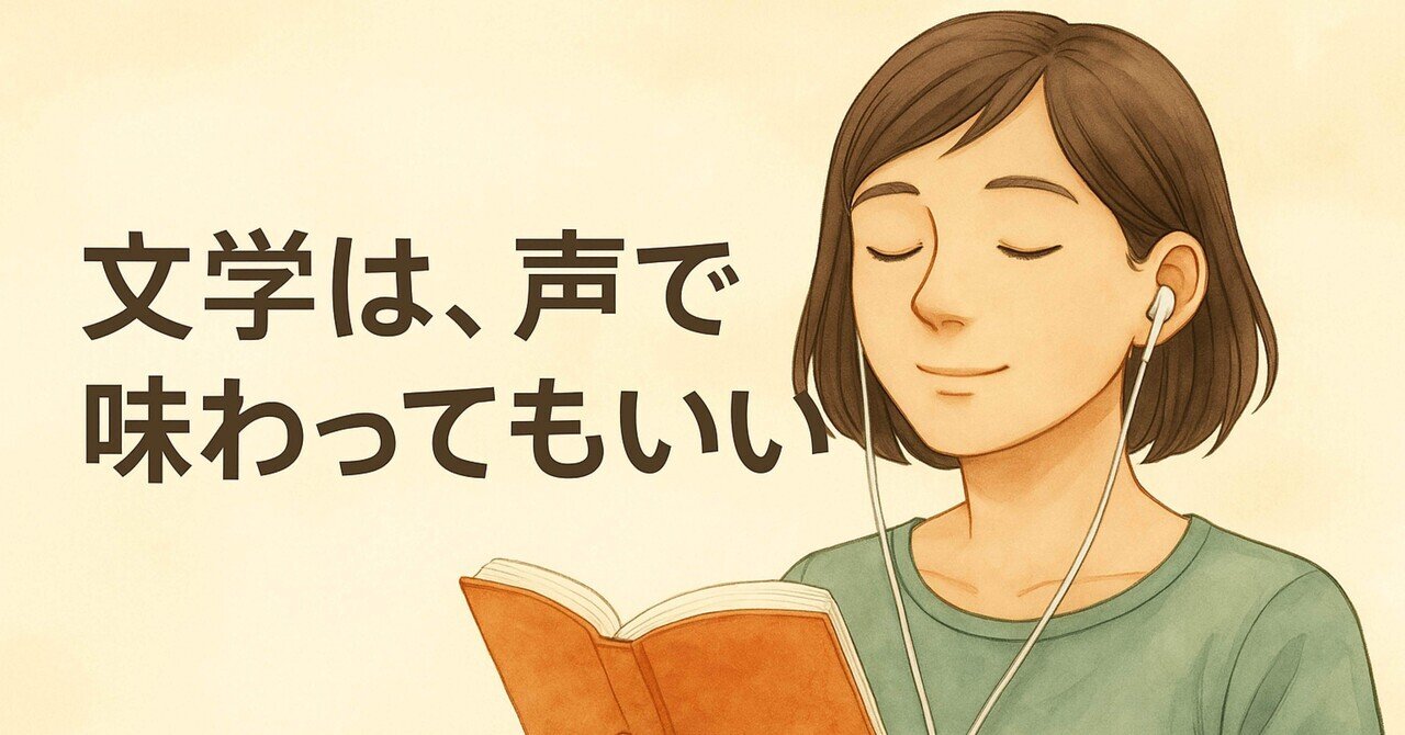 文学は、声で味わってもいい」｜渚あおい