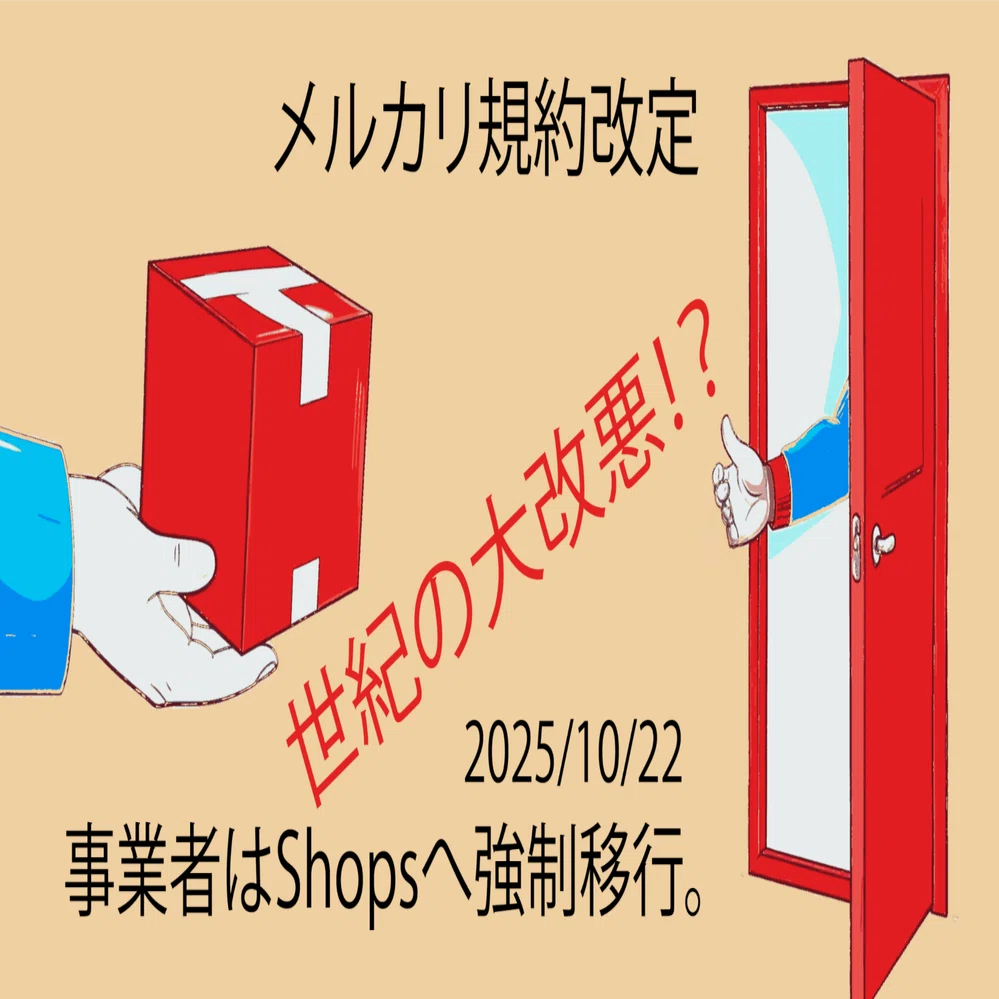 事業者はShopsへ強制移行。メルカリ規約改定、世紀の大改悪 