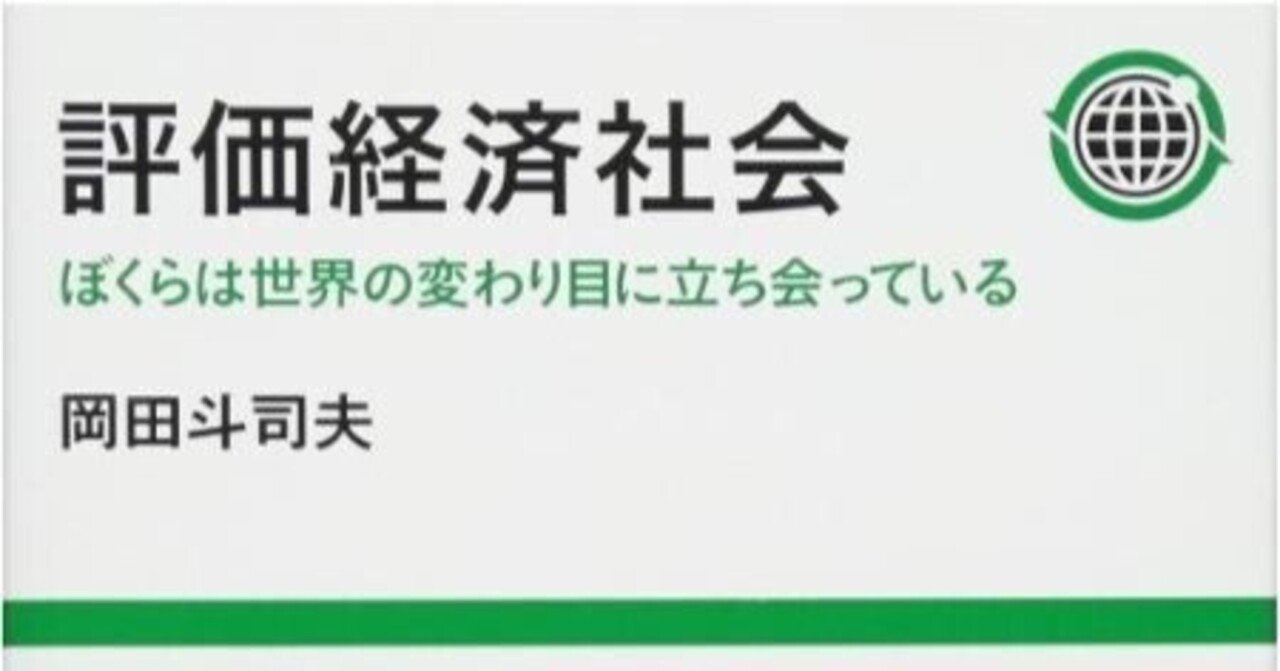 評価経済社会 : ぼくらは世界の変わり目に立ち会っている 評価経済社会 : ぼくらは世界の変わり目に立ち会っている 絶版)評価経済