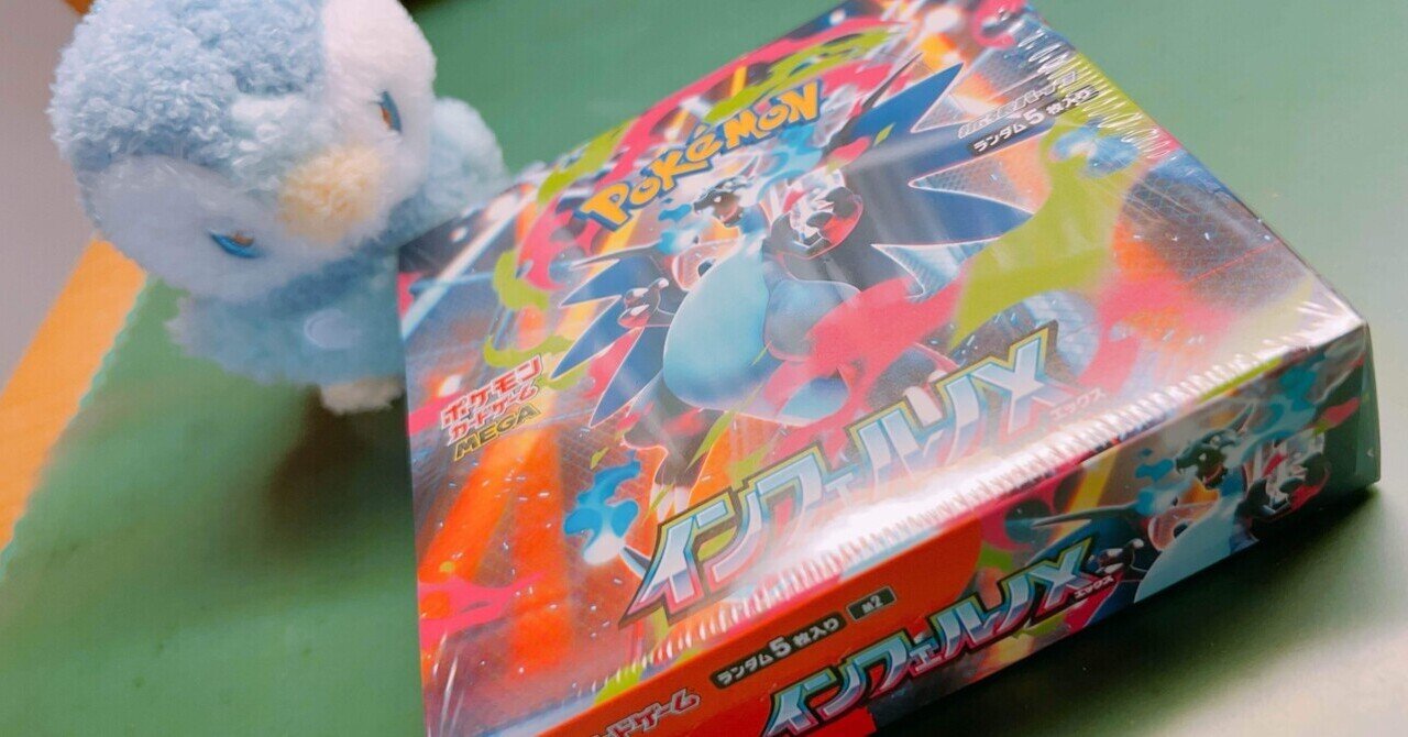 ポケモンカード】インフェルノXが届きました｜とものアトリエ