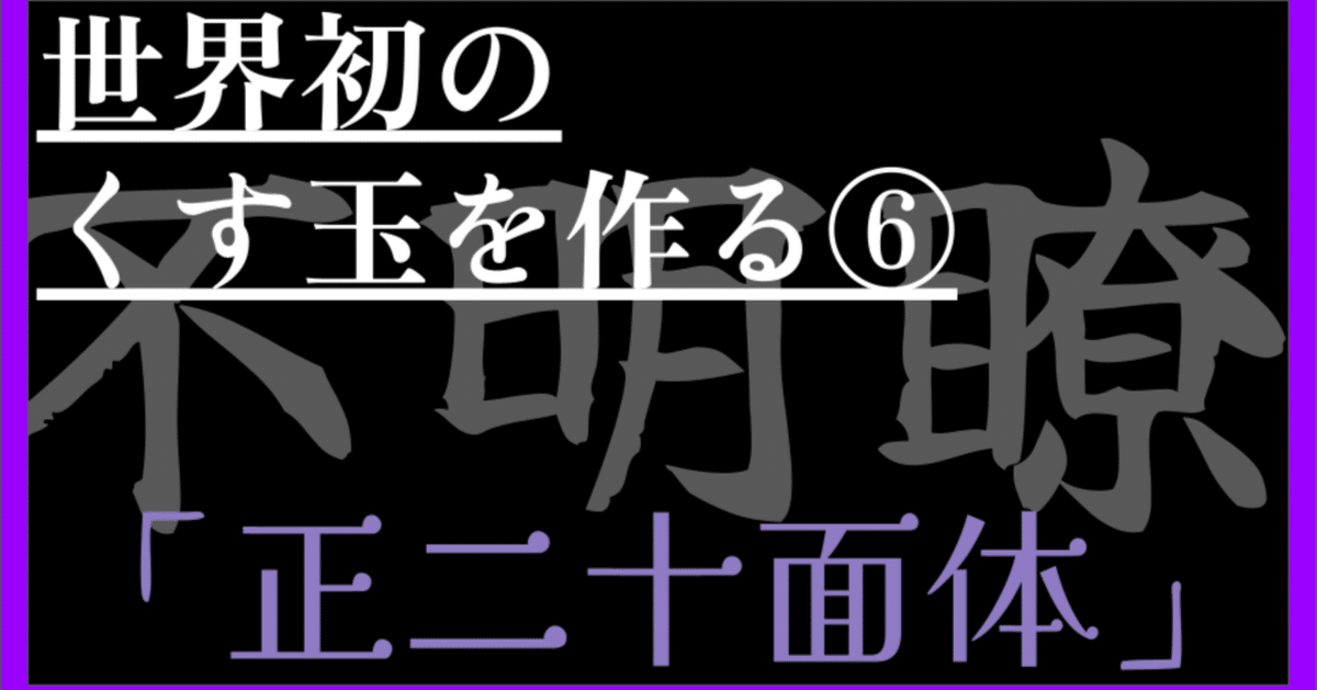 天底と転換罫線形網羅大辞典　改訂版　全3巻 AIと世界初のくす玉を作る⑥ ～ユニットC Lite～｜Rikuriku