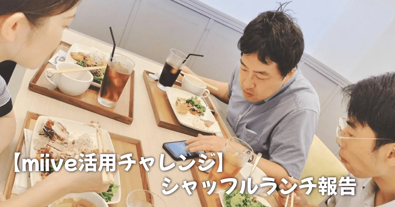 【miive活用チャレンジ】シャッフルランチ報告｜会喜地域薬局グループ