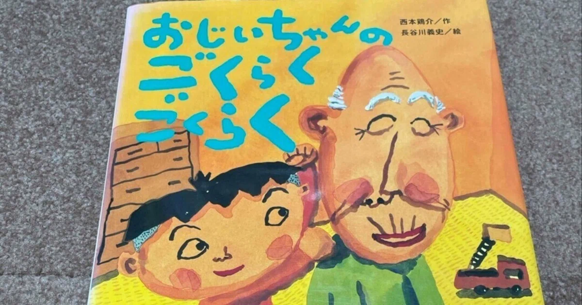 おじいちゃんのごくらくごくらく』から教わる、いのちの自然な姿｜絵本