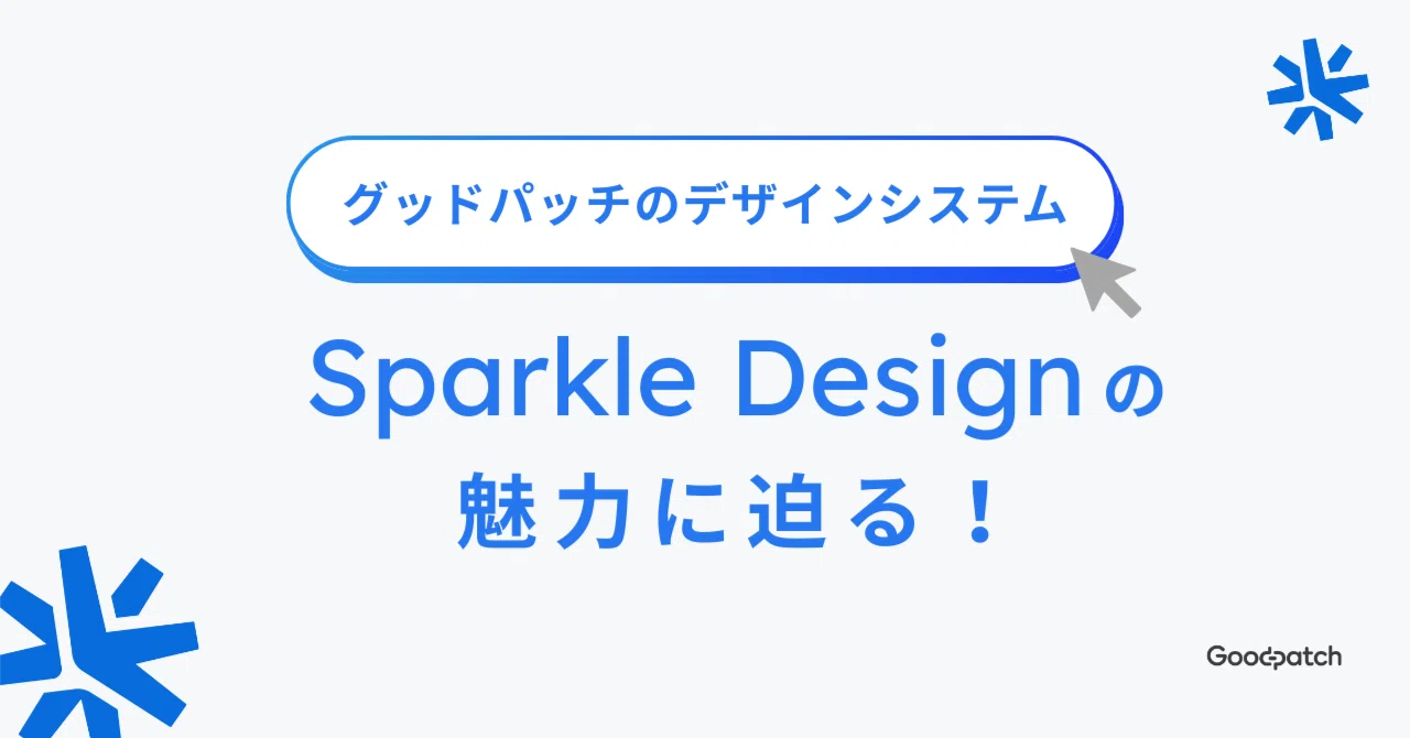 デザインシステム「Sparkle Design」の魅力に迫る！｜Goodpatch