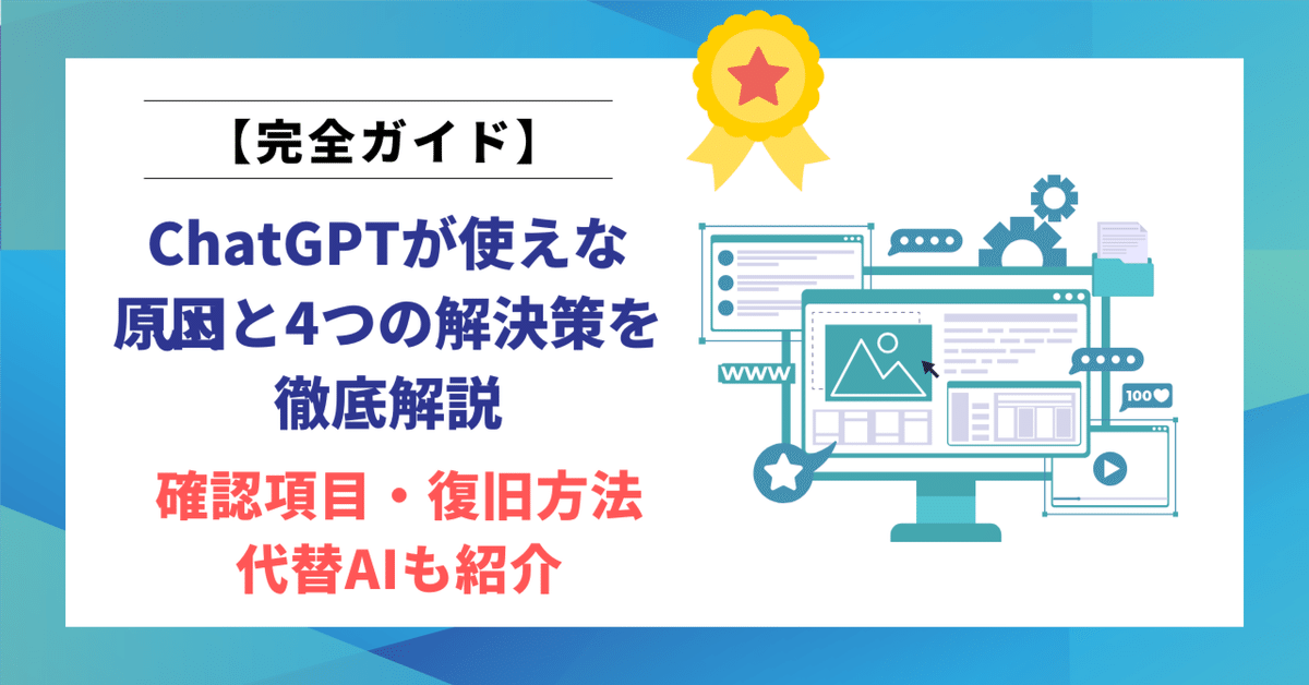 諸事情により対応遅れます ChatGPTが使えないときの原因と4つの解決策を徹底解説｜確認項目