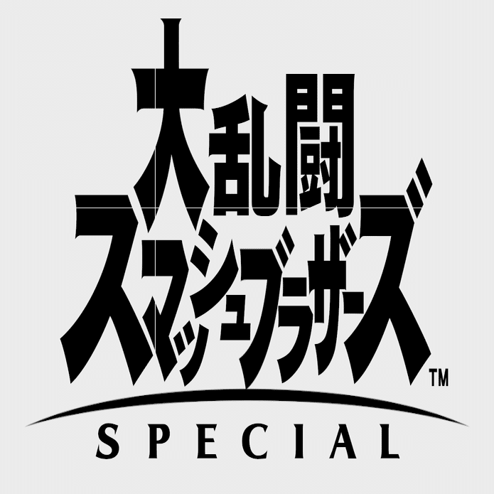 ルール設定のすすめ オンラインから全国大会まで スマブラsp しゃち Note